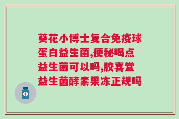 益生菌100亿一袋是什么意思？益生菌的功效与使用方法？
