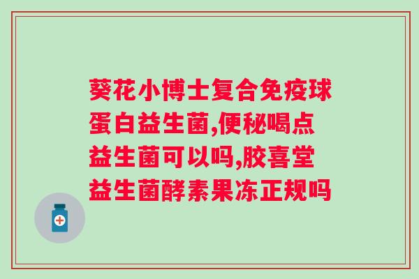 益生菌100亿一袋是什么意思？益生菌的功效与使用方法？