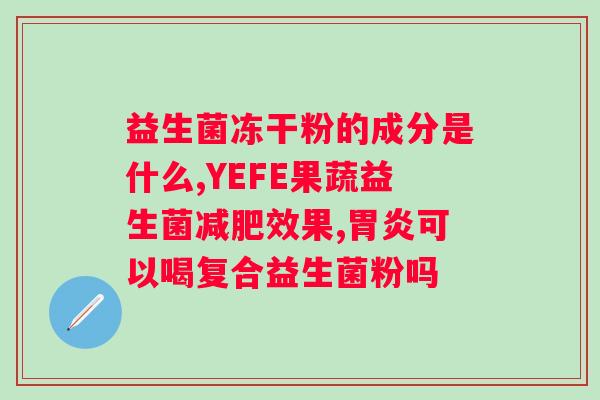 小葵花衡欣牌益生菌冲剂多少钱一盒？了解小葵花衡欣牌益生菌冲剂的价格？