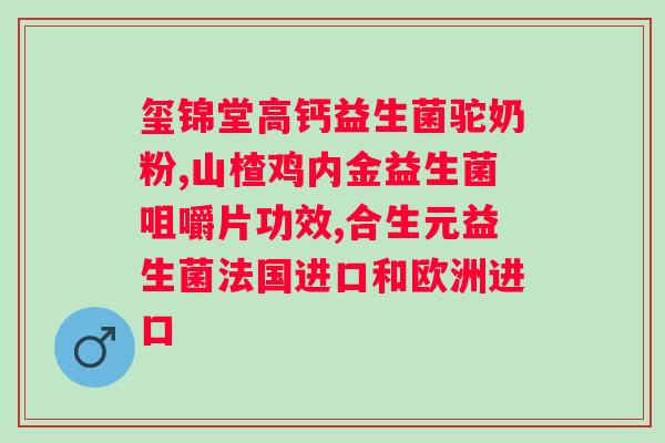 汤臣倍健lifespace益生菌粉人可以吃吗？探讨益生菌在患者中的应用？