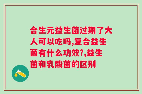 什么牌子的益生菌治便秘效果好？推荐几款市场口碑良好的益生菌品牌？