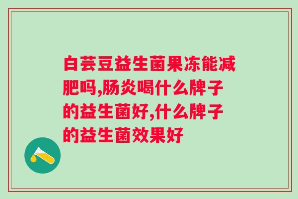 双虫草益生菌 泛亚保健？打造健康生活的新选择？