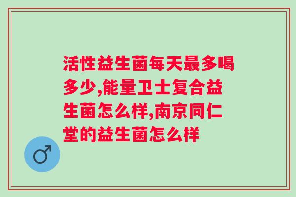 益生菌发酵复合果汁对人体有害吗？科学解析益生菌饮品的安全性？