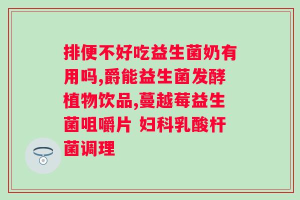 苏岐益生菌冻干粉骗老人？揭露骗局，保护老人健康？