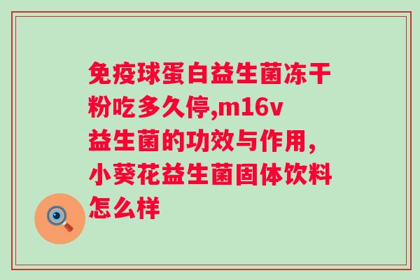 敏益康抗益生菌作用？了解敏益康抗益生菌的功效与作用？