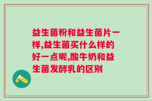 什么牌子喝益生菌好吸收？推荐几种好吸收的益生菌品牌？