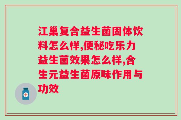 益生菌粉保健品能吃吗？了解益生菌粉的功效与食用方法？