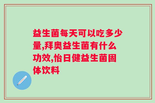 益生菌有哪些功效,哪些益生菌有效改善肠胃问题？