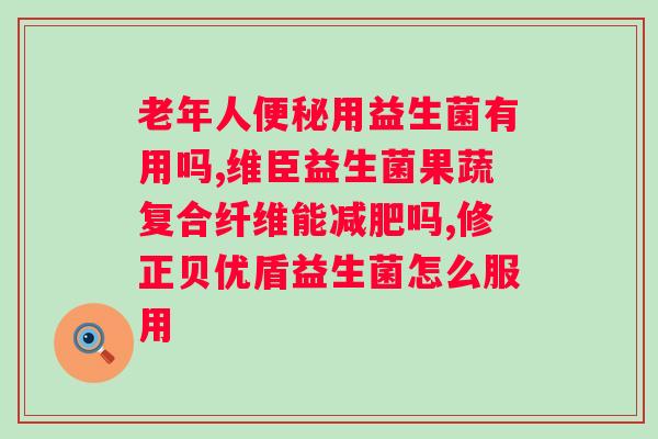 哪一种益生菌比较好不是饮料？益生菌的种类和选择？