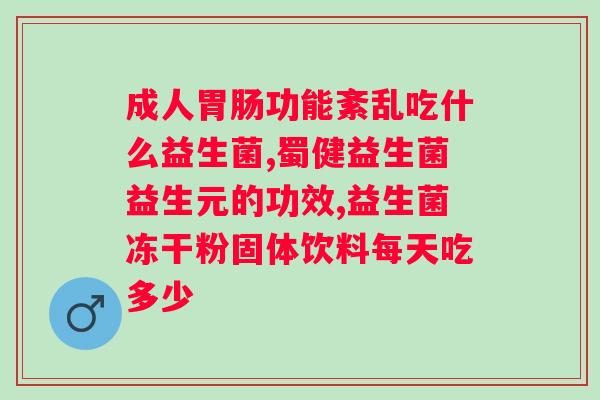 益生菌对大人便秘有用吗？探究益生菌对便秘的功效和作用？