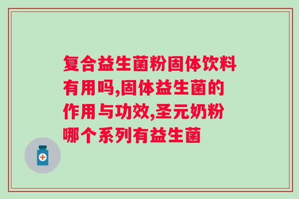 益生菌对男性性功能的作用？探究益生菌对男性健康的益处？