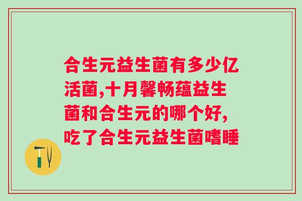 什么牌子的益生菌提高免疫力效果很好？推荐高效益生菌品牌？