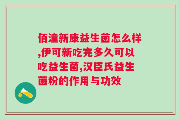 亦贝安水苏糖益生菌的作用？了解亦贝安水苏糖益生菌的功效与使用方法？