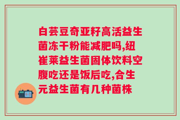 乳糖不耐受应该喝益生菌还是乳糖酶？？解析两种处理乳糖不耐受的方法？