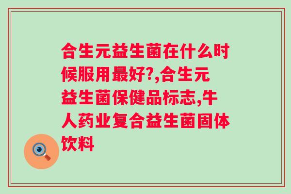 益生元的作用与功效有哪些？详解益生元的作用和功效？