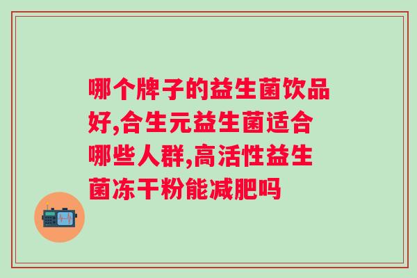 汤臣倍健天然博士益生菌的作用？了解益生菌对身体的好处？