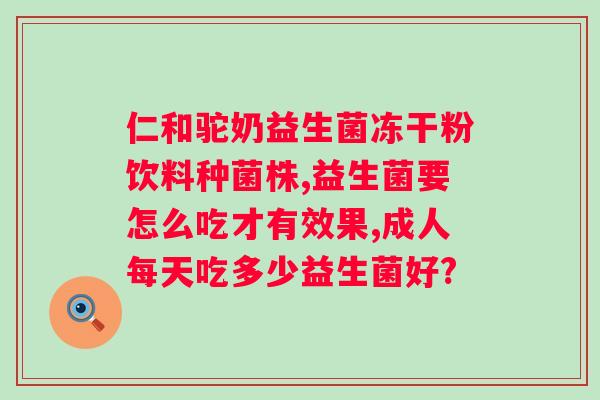 轻素栖花里益生菌酵素果冻有用吗？了解轻素栖花里益生菌酵素果冻的功效和作用？
