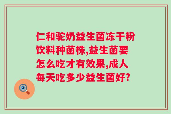 轻素栖花里益生菌酵素果冻有用吗？了解轻素栖花里益生菌酵素果冻的功效和作用？