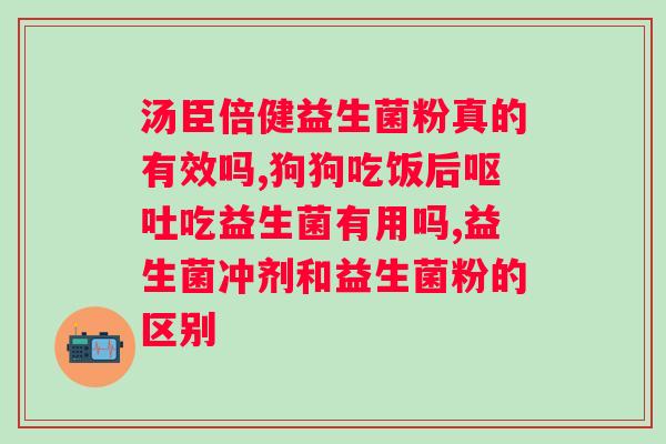 益生菌对长期的效果如何？？探究益生菌对的作用？