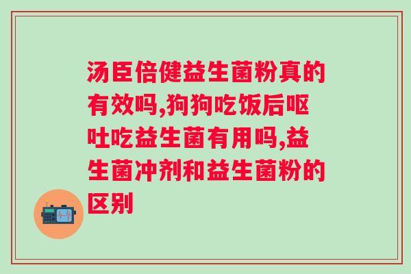 益生菌对长期便秘的治疗效果如何？？探究益生菌对便秘的作用？