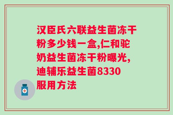 益生菌固体饮料有效果吗？科学解析益生菌固体饮料的功效？