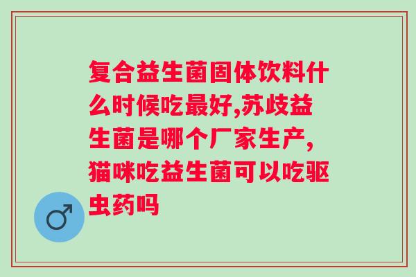 益生菌多长时间吃一次？营养专家建议的益生菌摄入频率？