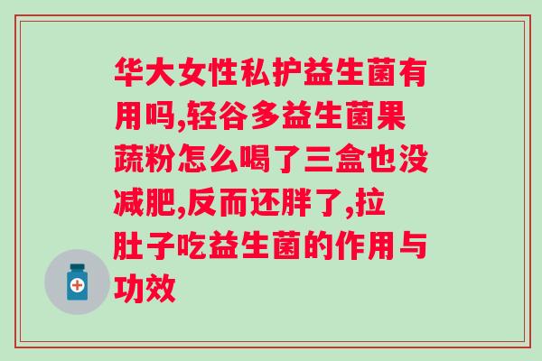 益敏佳益生菌用多少水？正确使用益生菌的方法和注意事项？