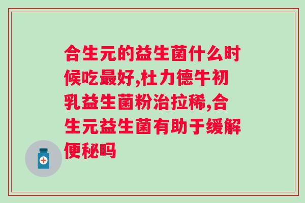 益生菌单独喝比较好还是和奶粉？益生菌的摄入方式选择？