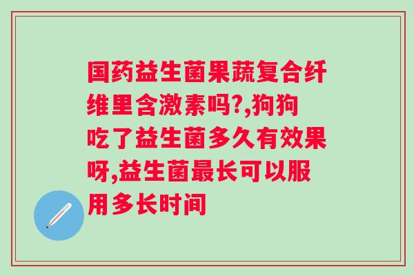 小葵花衡欣牌益生菌冲剂怎么样？用户使用后的评价和体验？