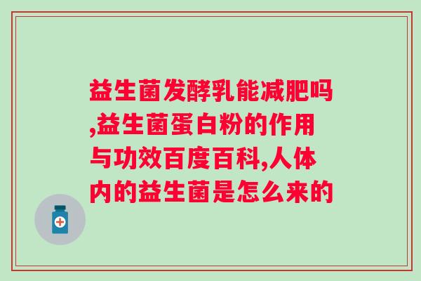 人至健复合益生菌是否为正规产品？？产品真伪鉴别及注意事项？