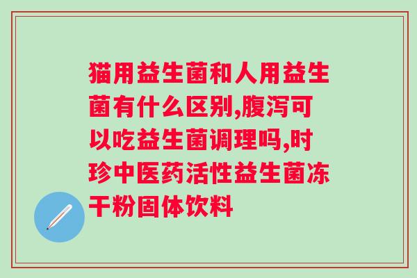 益生菌产品价格比较，哪款适合你？