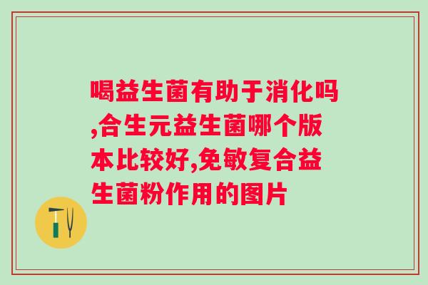 益生菌的自然来源及其优势（益生菌的主要来源）