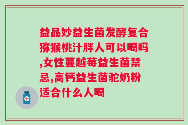 若素酵素益生菌片黑肠？解决黑肠问题的最佳选择？