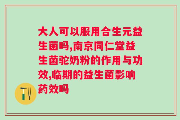 深爱优益生菌高钙驼奶营养粉怎么样？产品使用效果评测？