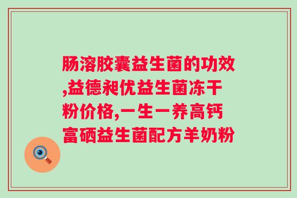 什么牌子的益生菌对肠道好？推荐几种适合肠道健康的益生菌品牌？