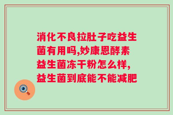 晚上睡前喝益生菌好不好？益生菌的作用和选择建议？