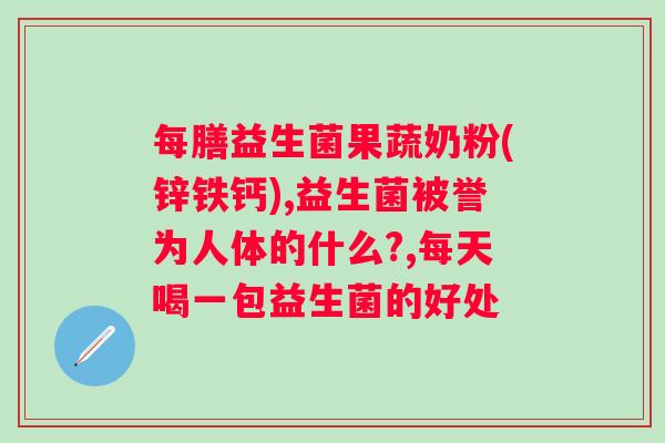益生菌冻干粉管什么？了解益生菌冻干粉的医疗用途？