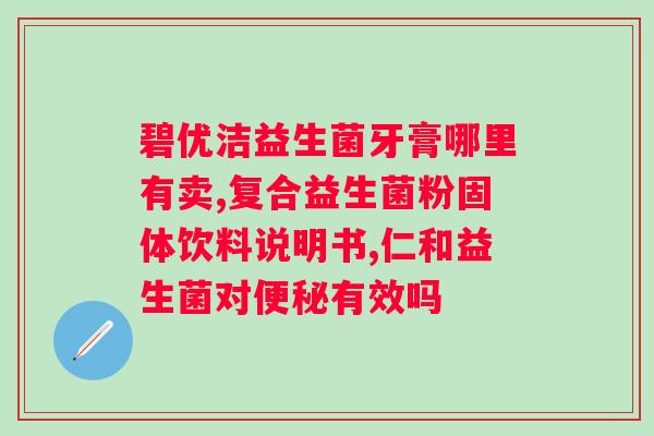 益生菌粉的作用及功能主治？详解益生菌粉的功效和作用？