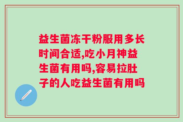 雅兰乐益生菌牙膏能否有效消除幽门螺杆菌？