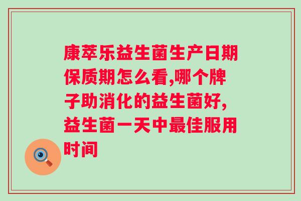 益生菌粉什么时候吃合适？科普益生菌粉的正确使用方法？