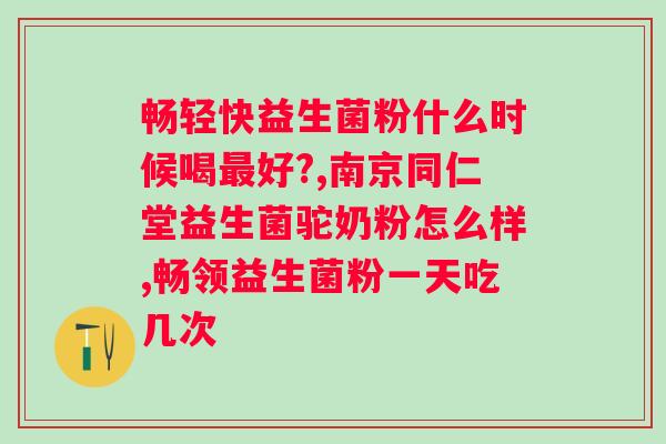 什么牌子益生菌对女人好？女性必知的益生菌品牌推荐？