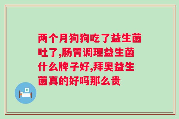 益生菌吃几次才能起作用？探讨益生菌的服用方法和效果？