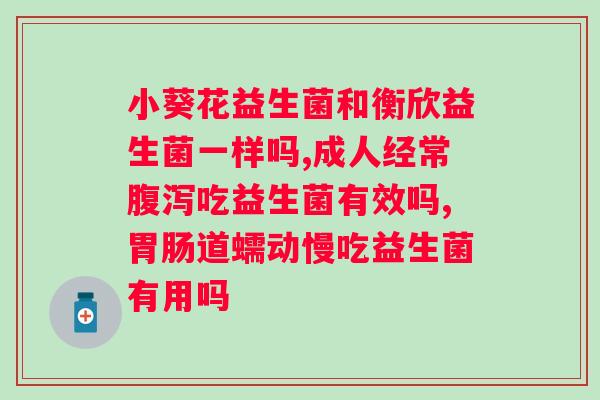 哪个牌子益生菌活性好？益生菌品牌推荐及活性评测？