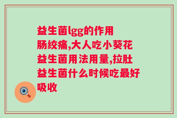 养可滋益生菌粉固体饮料介绍？让你了解更多健康饮品？
