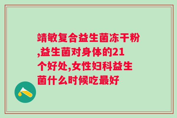 蜀中复合益生菌饭前吃还是饭后吃？正确食用蜀中复合益生菌的方法？