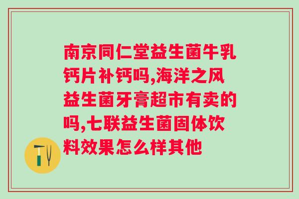 仁和驼奶益生菌益生元17种有人在吃吗？了解大家对仁和驼奶益生菌益生元的反馈？