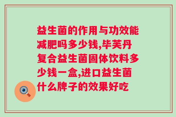 益生菌是饭前吃还是饭后吃？正确的益生菌摄入时间？