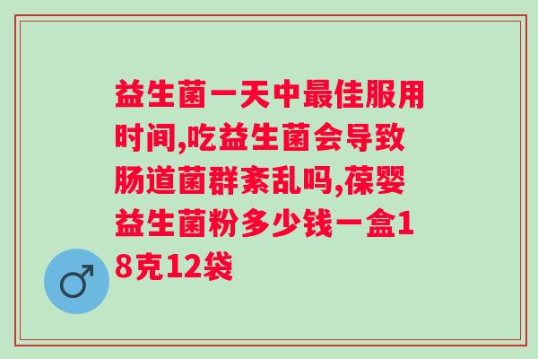 益倍适益生菌什么时候吃？正确使用益生菌，提高力？