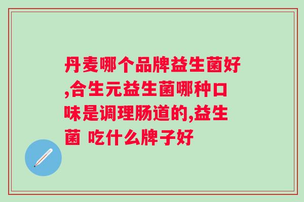 修益升益生菌的作用与功效？详解益生菌的健康价值？