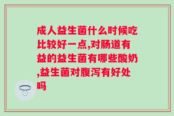 亦贝安敏乐肤水苏糖益生菌固体饮料？健康饮品的新选择？